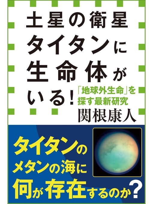 関根康人作の土星の衛星タイタンに生命体がいる!　「地球外生命」を探す最新研究（小学館新書）の作品詳細 - 貸出可能
